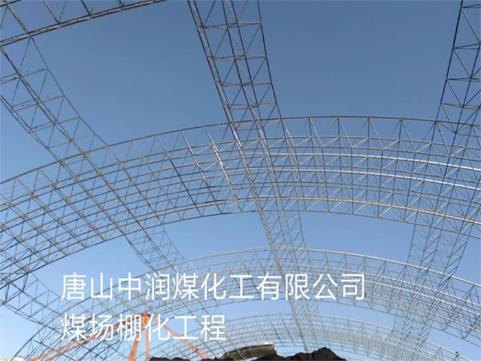 怀柔中润煤化工有限公司煤场棚化工程